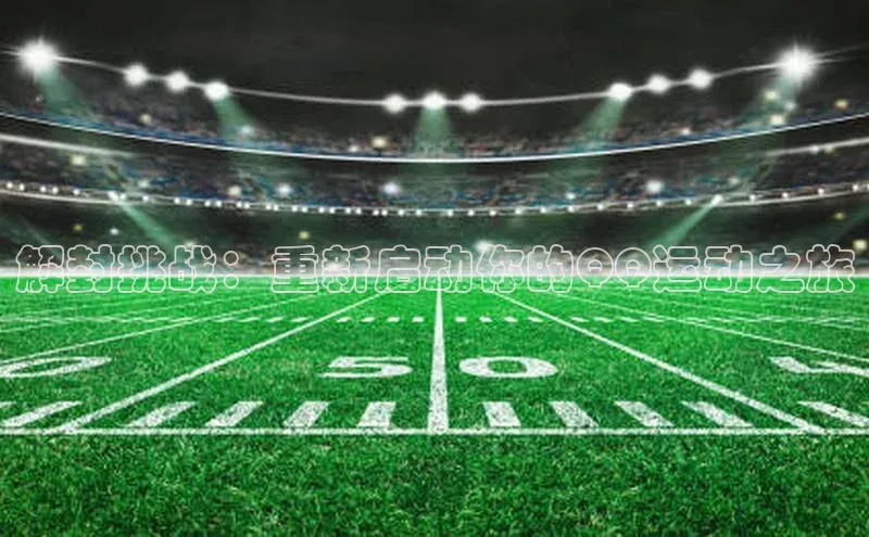 解封挑战：重新启动你的QQ运动之旅