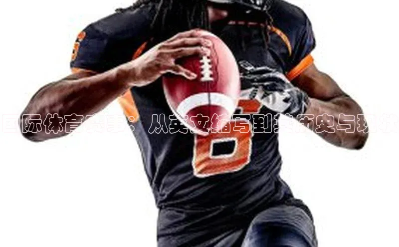 国际体育赛事：从英文缩写到其历史与现状