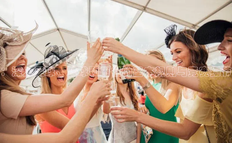 ：深入足球、篮球和田径的基本规则与竞赛细节