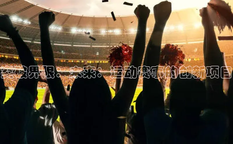 突破界限：未来：运动赛事的创新项目