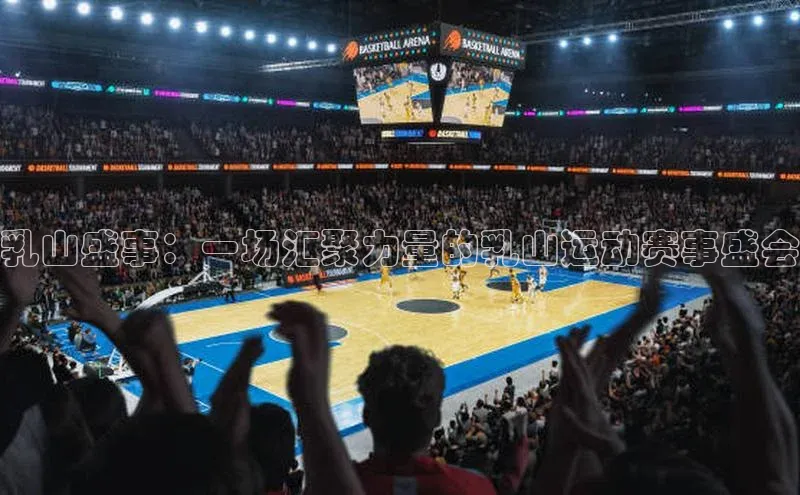乳山盛事：一场汇聚力量的乳山运动赛事盛会