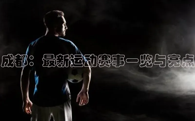 成都：最新运动赛事一览与亮点