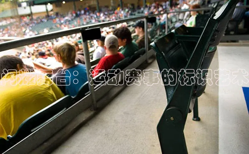 闪耀舞台：运动赛事的标识艺术