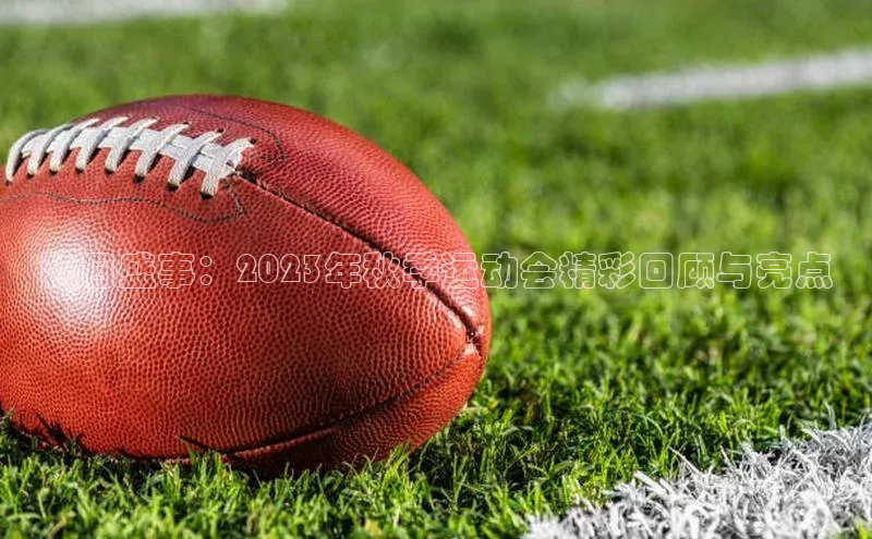 秋日盛事：2023年秋季运动会精彩回顾与亮点