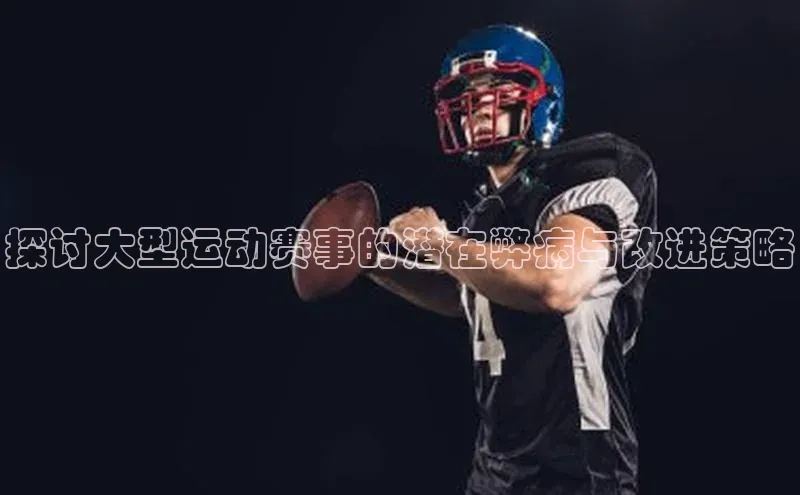 探讨大型运动赛事的潜在弊病与改进策略