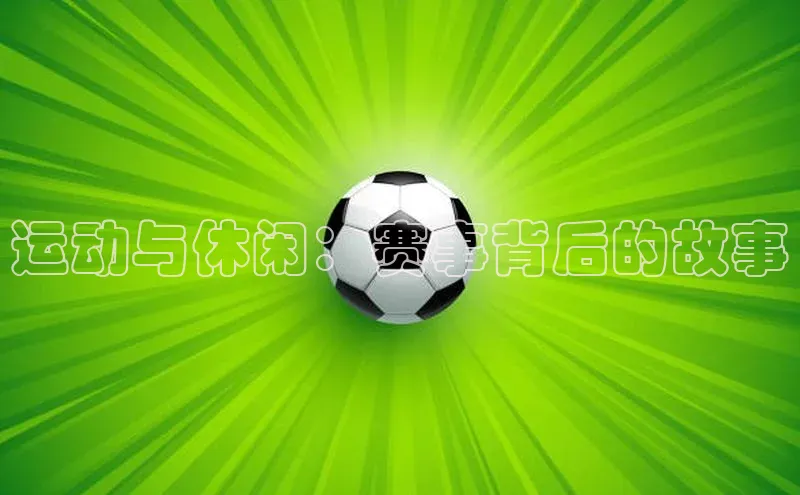 运动与休闲：赛事背后的故事