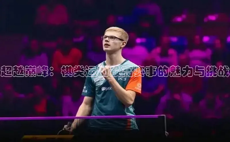 超越巅峰：棋类运动最高赛事的魅力与挑战