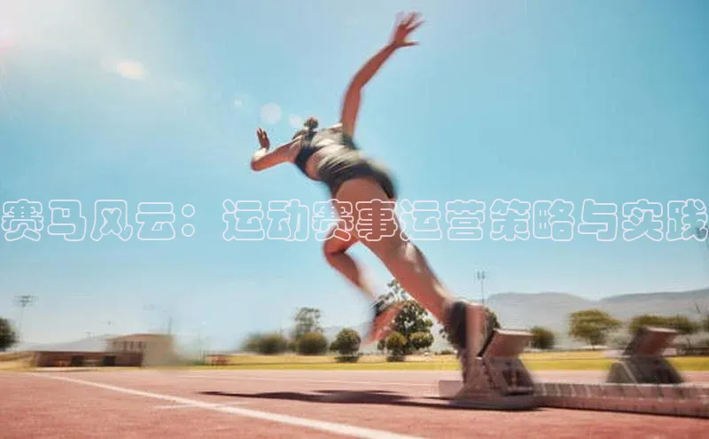 赛马风云：运动赛事运营策略与实践